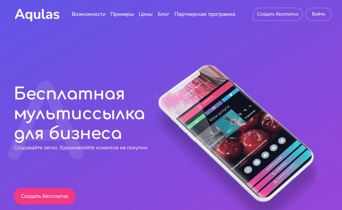 Aqulas — сервис для создания мультиссылок в Инстаграм с адаптивным дизайном и встроенной аналитикой.
