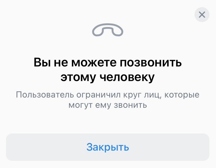 Так выглядит запрет на звонок человеку.