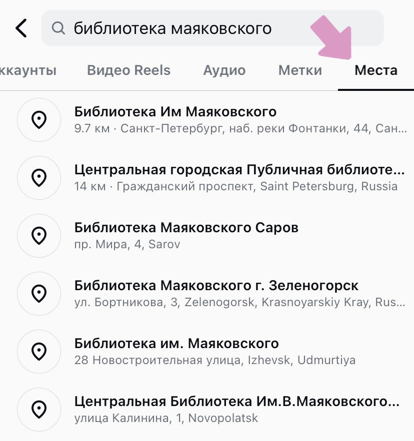 Инстаграм → "Вкладка поиска" → введите название места → выберите вкладку "Места".