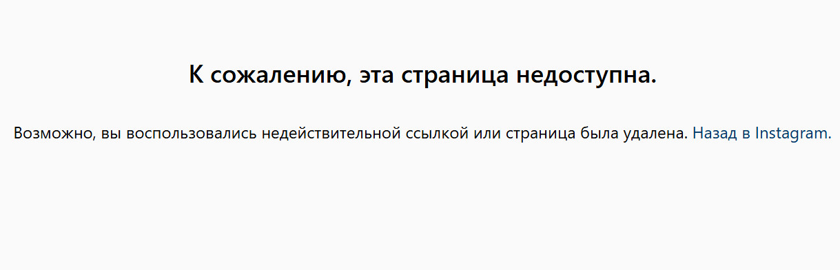 Так на ПК выглядит аккаунт человека, который заблокировал вас в Инстаграм.