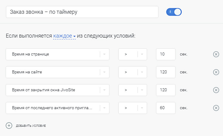 Пример настройки отсроченного появления виджета обратного звонка в сервисе Jivo.
