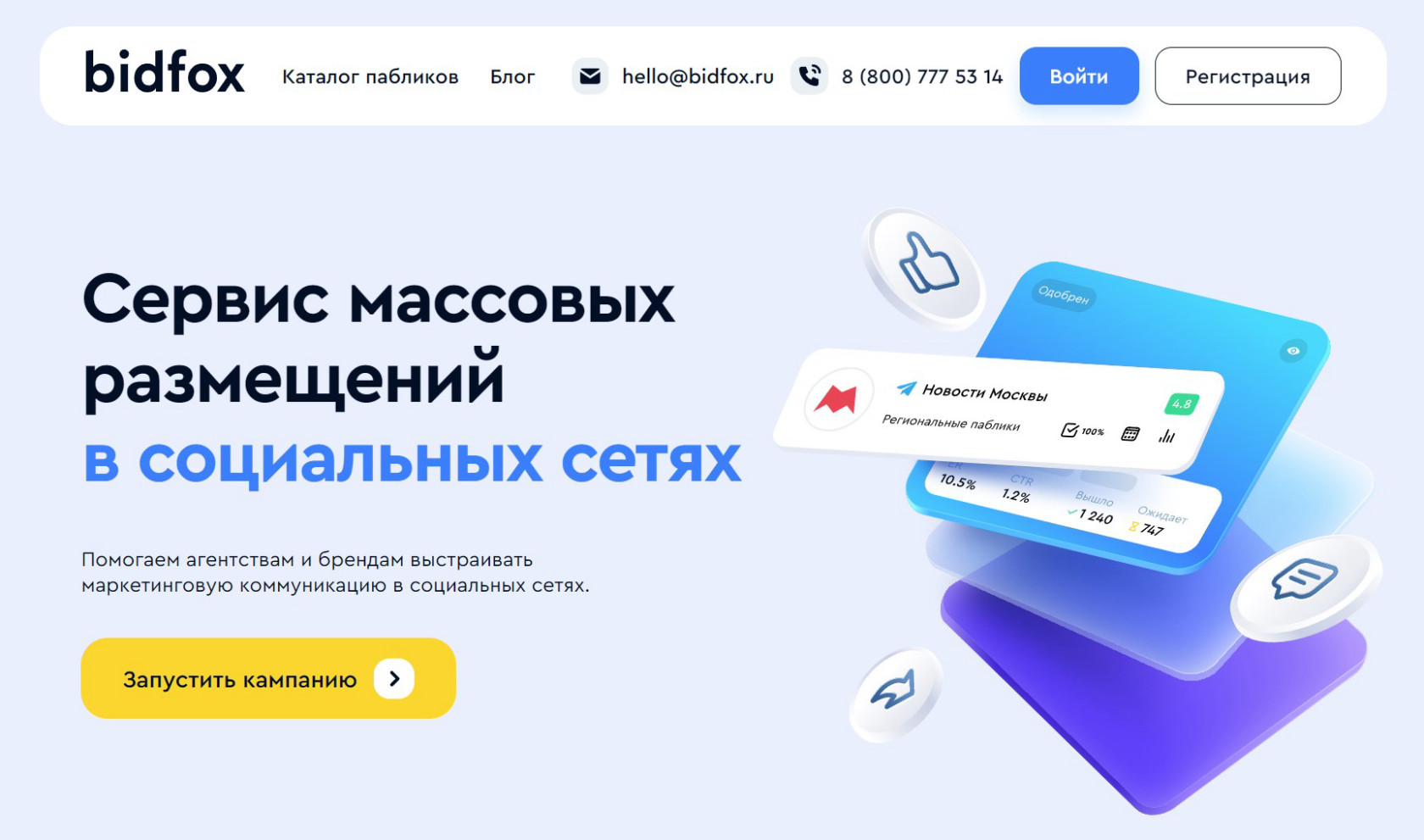 BidFox — сервис для автоматического запуска рекламы в тысячах пабликов ВК. Автоматически собирает статистику и формирует отчеты.