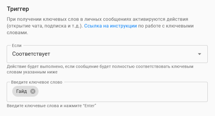 Пример настройки триггера по ключевому слову в Инстаграм Директ.