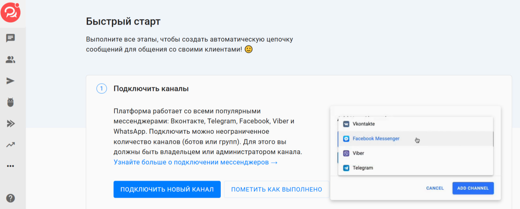 Так выглядит окно быстрой настройки в BotHelp.