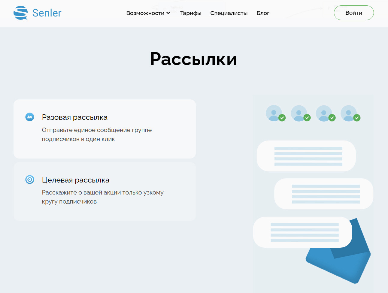 Senler — платформа для персонализированных рассылок и чат-ботов в сообществах ВК.