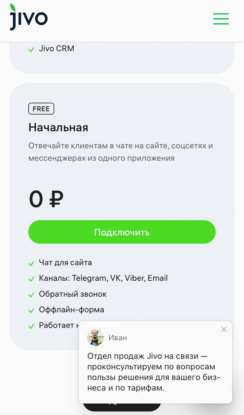 Пример онлайн-чата в режиме персонального предложения.