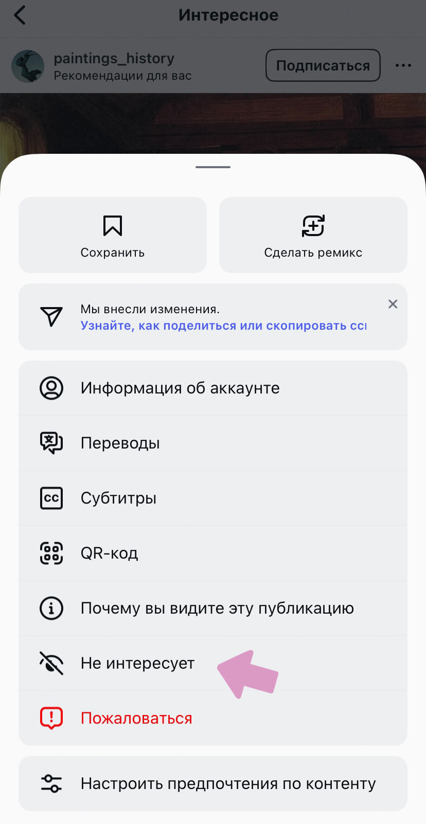 Кнопка "Не интересует" скрывает нежелательный контент.