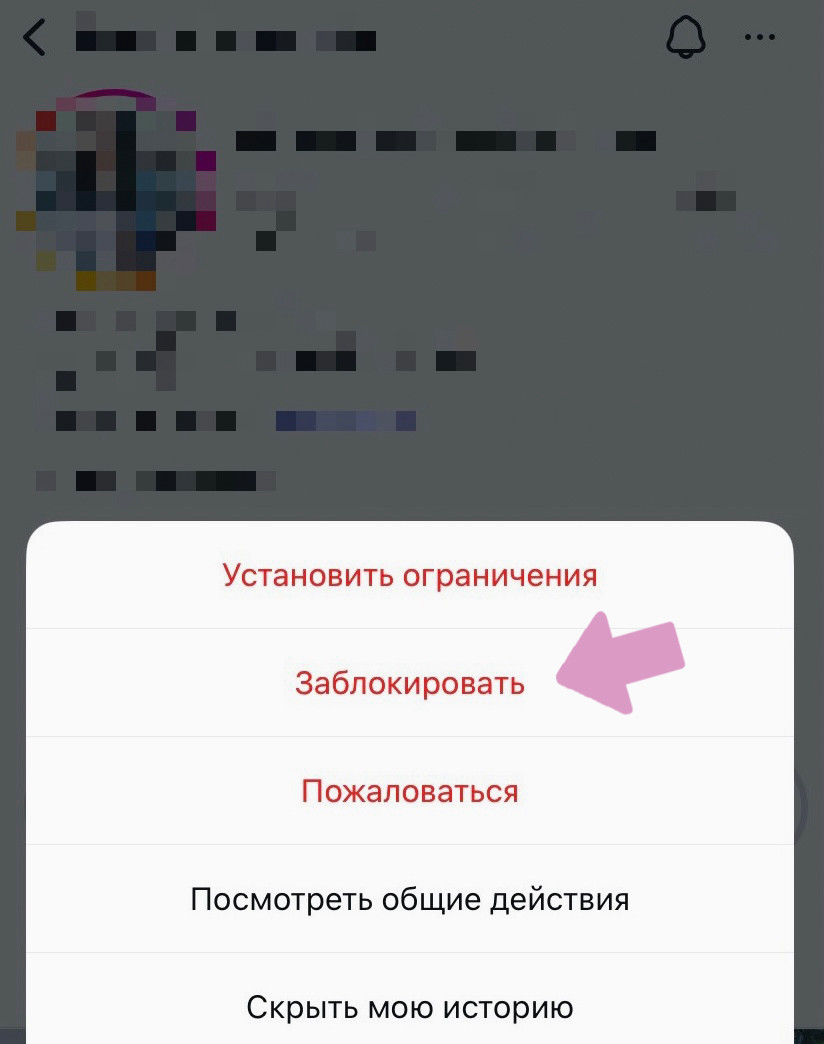 Профиль человека → "…" в правом верхнем углу → "Заблокировать".