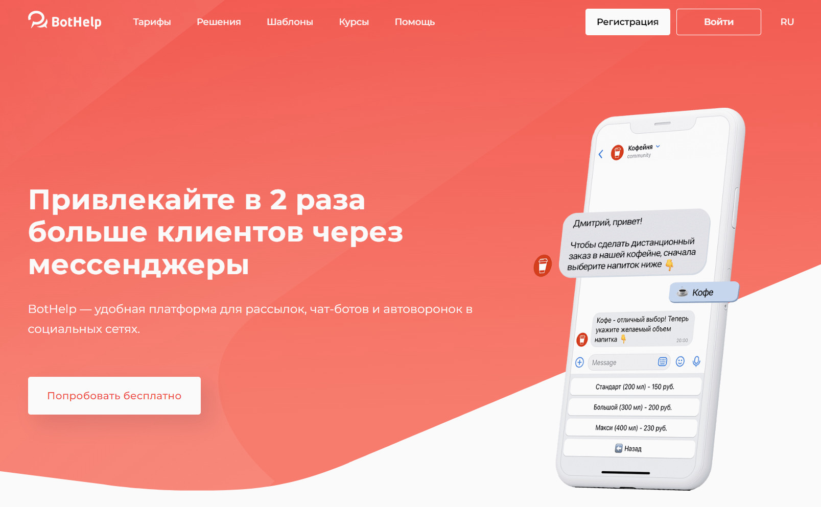 BotHelp — сервис для рассылок и создания чат-ботов в мессенджерах.