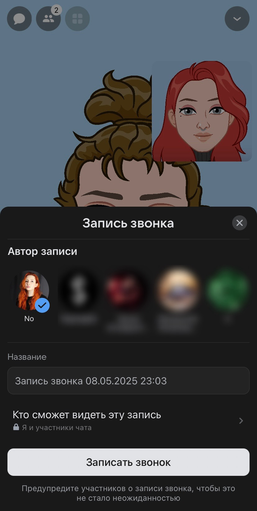 По умолчанию запись звонка сохранится в чате, где проходит звонок.