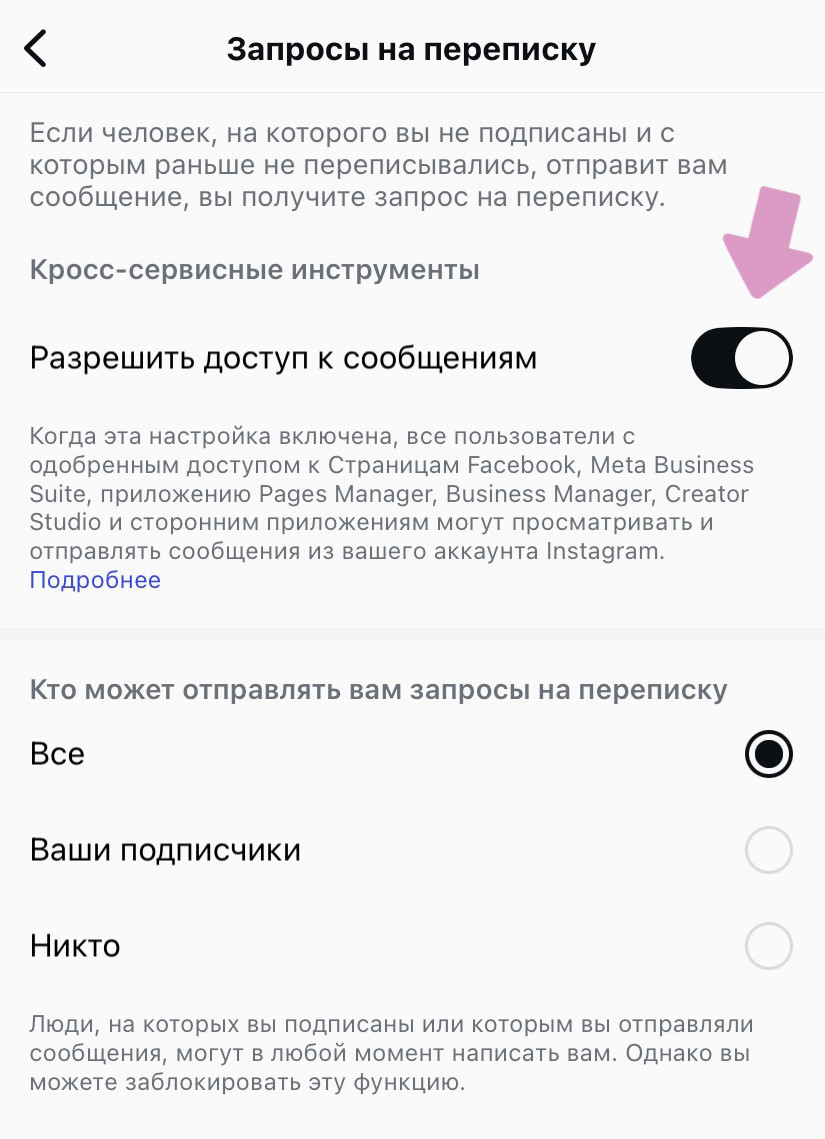 Активируйте опцию "Разрешить доступ к сообщениям".