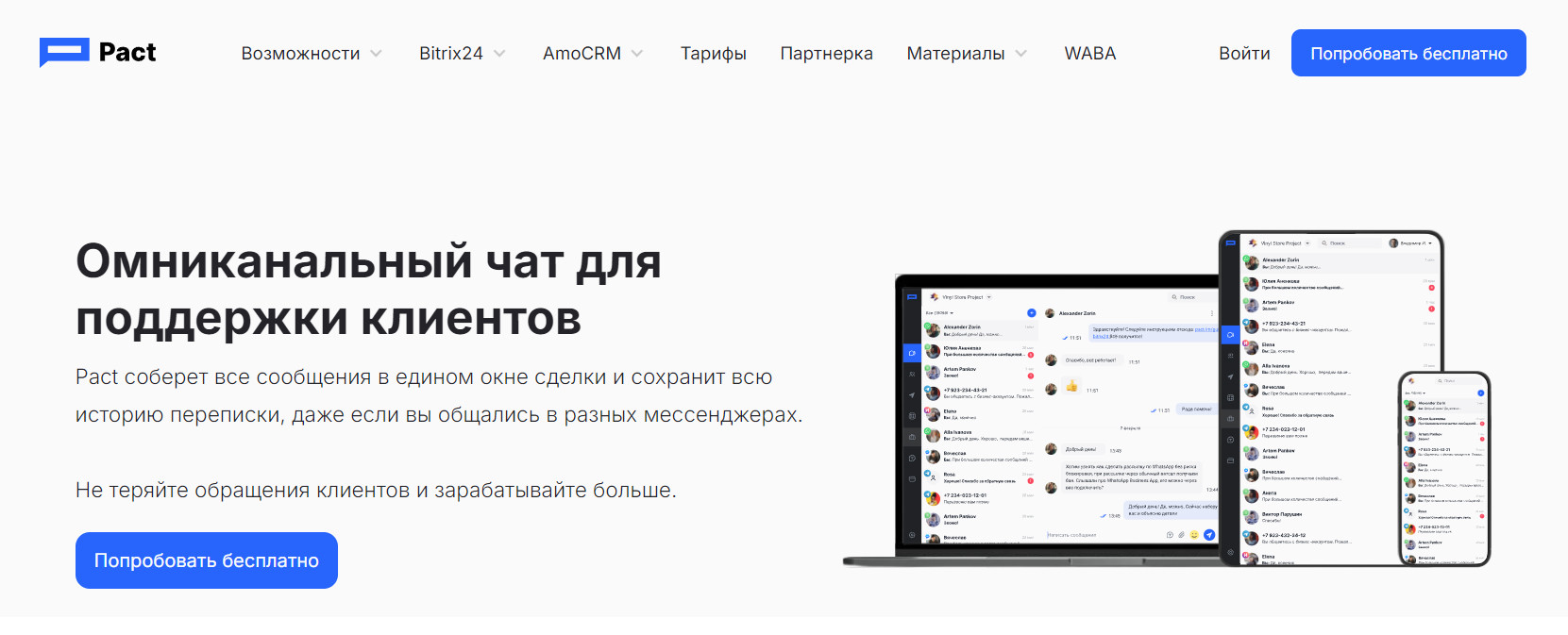 Pact — чат для поддержки клиентов с Инстаграм и других мессенджеров в одном окне.