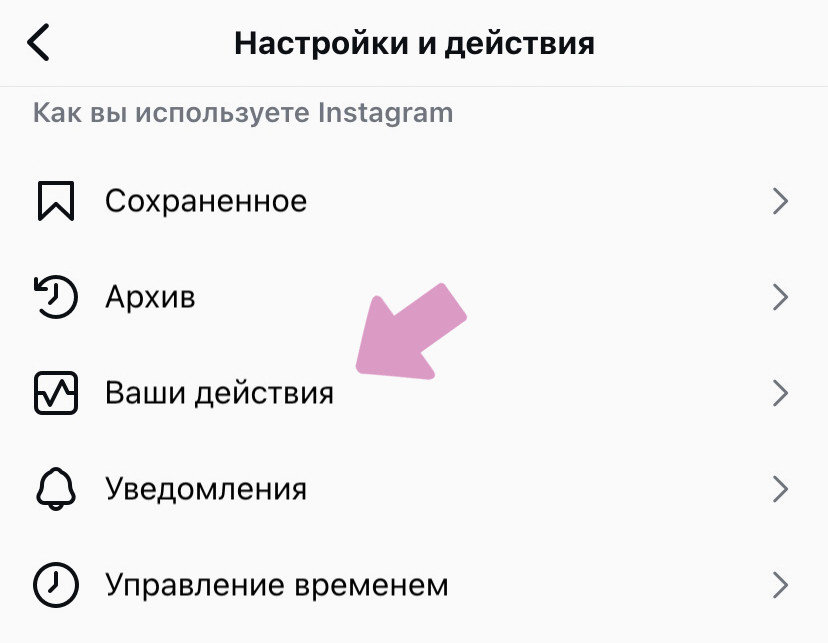 Настройки → "Ваши действия".
