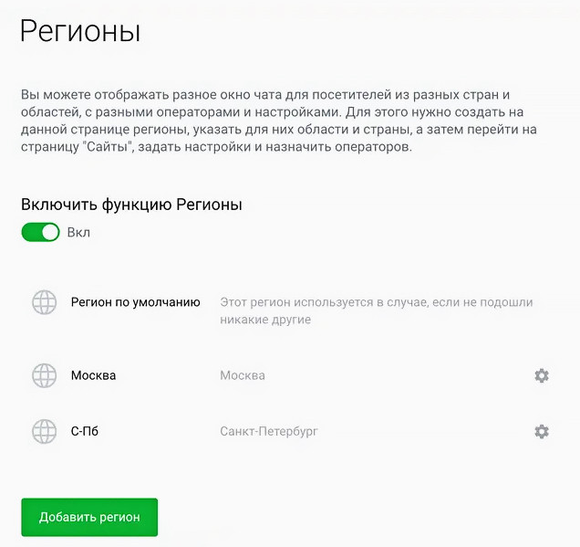 Пример вкладки "Регионы" в сервисе Jivo для создания геозависимых сообщений.