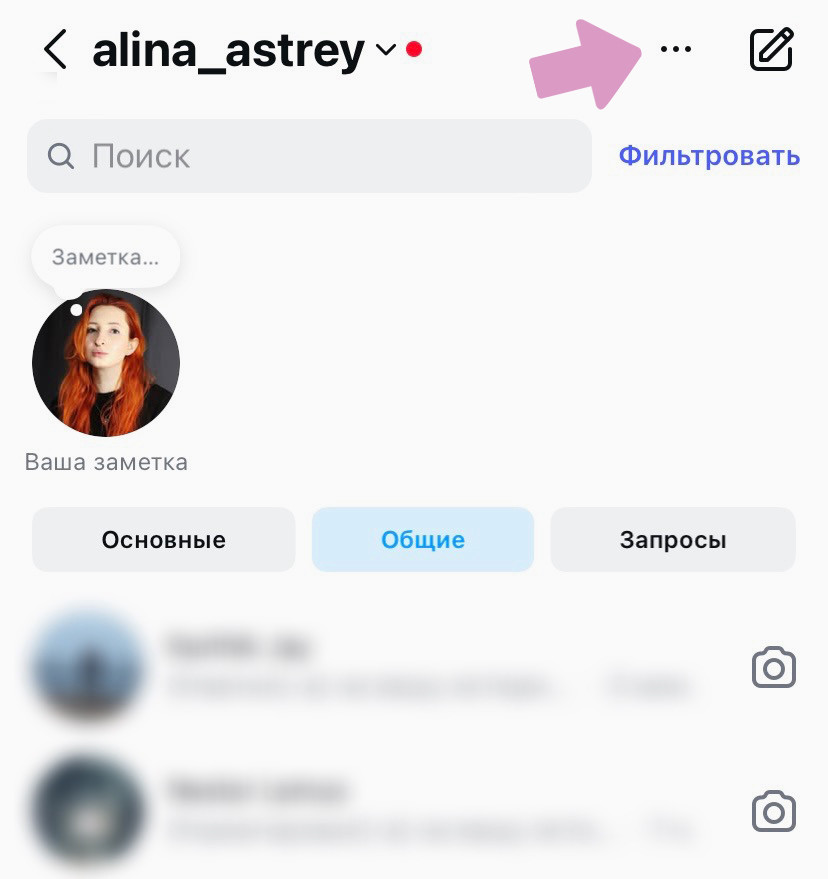 Инстаграм Директ → "...".