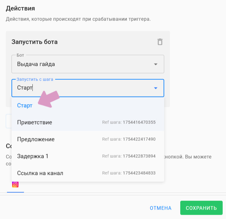 Выберите шаг, с которого запустится бот.