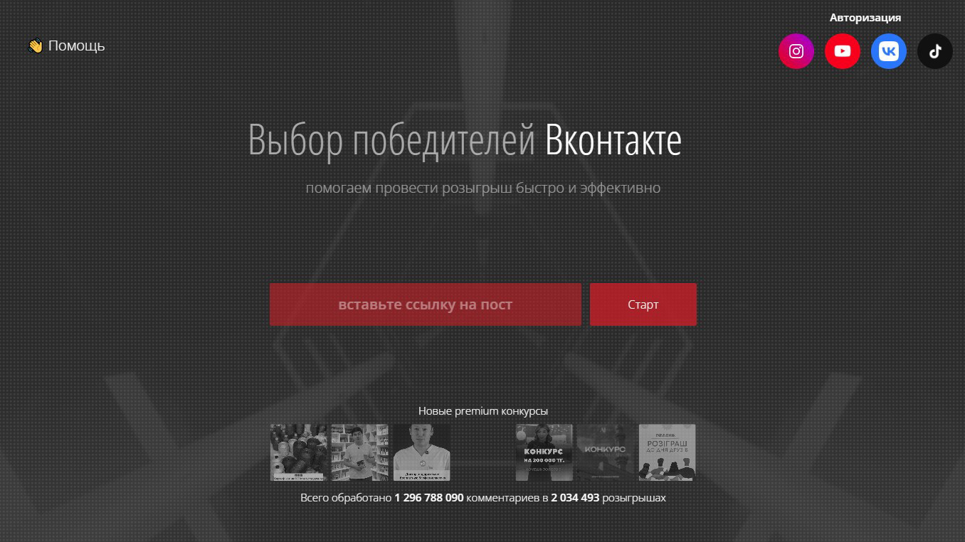 Lizaonair — сервис для розыгрышей ВКонтакте по ссылке с автоматическим выбором победителя.