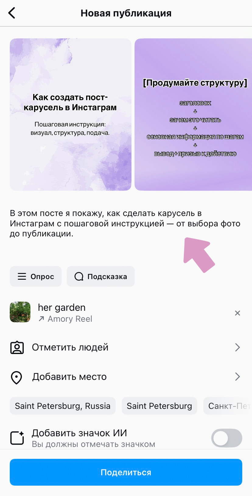 Добавьте ключевые слова в тексте поста, по которым вас могут искать — это важно для алгоритмов Инстаграм.
