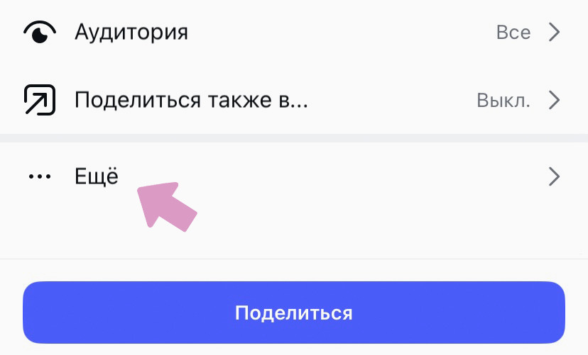 В процессе создания поста нажмите "Еще".