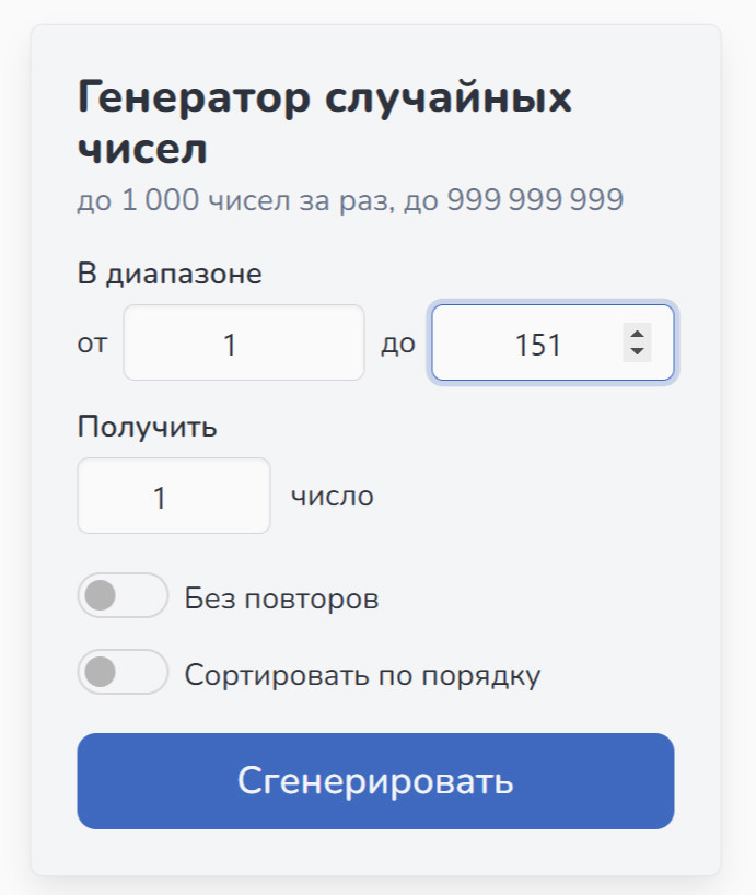 Пример генератора случайных чисел в сервисе "Randomus".