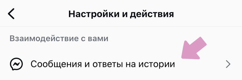 Профиль → "Меню" ("Три горизонтальные полосы") → "Сообщения и ответы на истории".