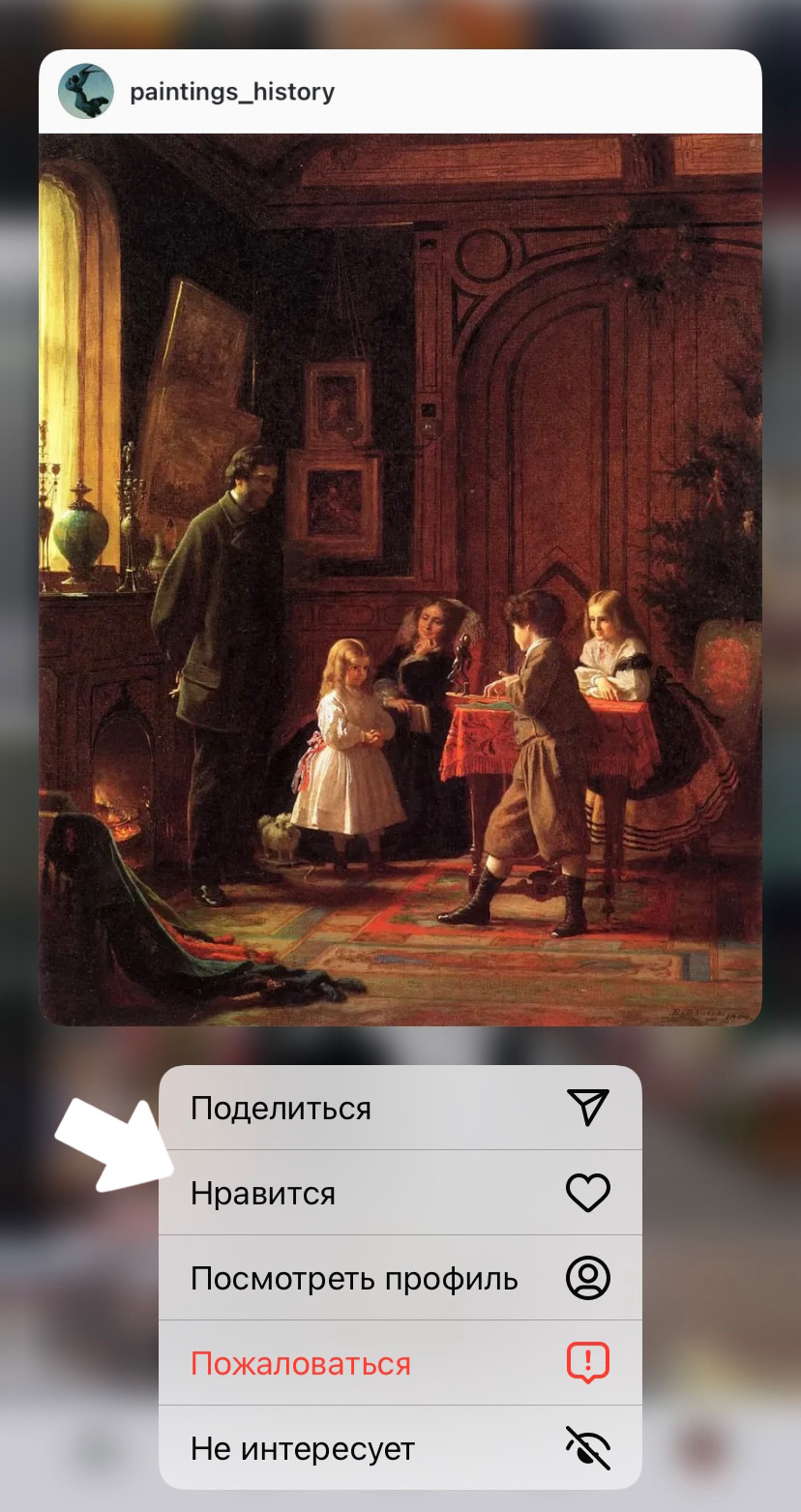 Кнопка "Нравится" в меню поста помогает показывать больше похожего контента.