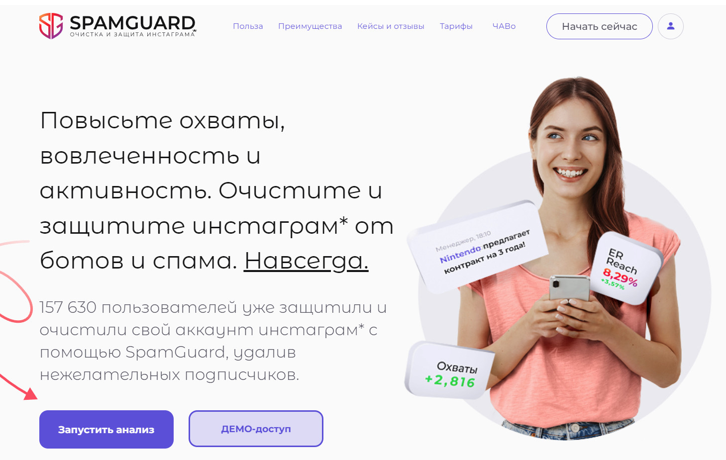 SpamGuard — сервис для очистки Инстаграм от ботов, спама и неактивных подписчиков.