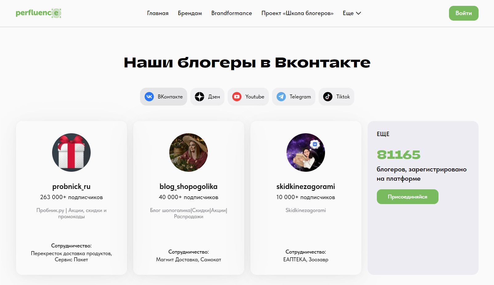 Perfluence — платформа нативной рекламы через блогеров.