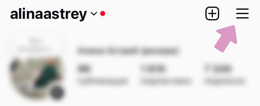 Инстаграм → "Меню" ("Три горизонтальные полосы").