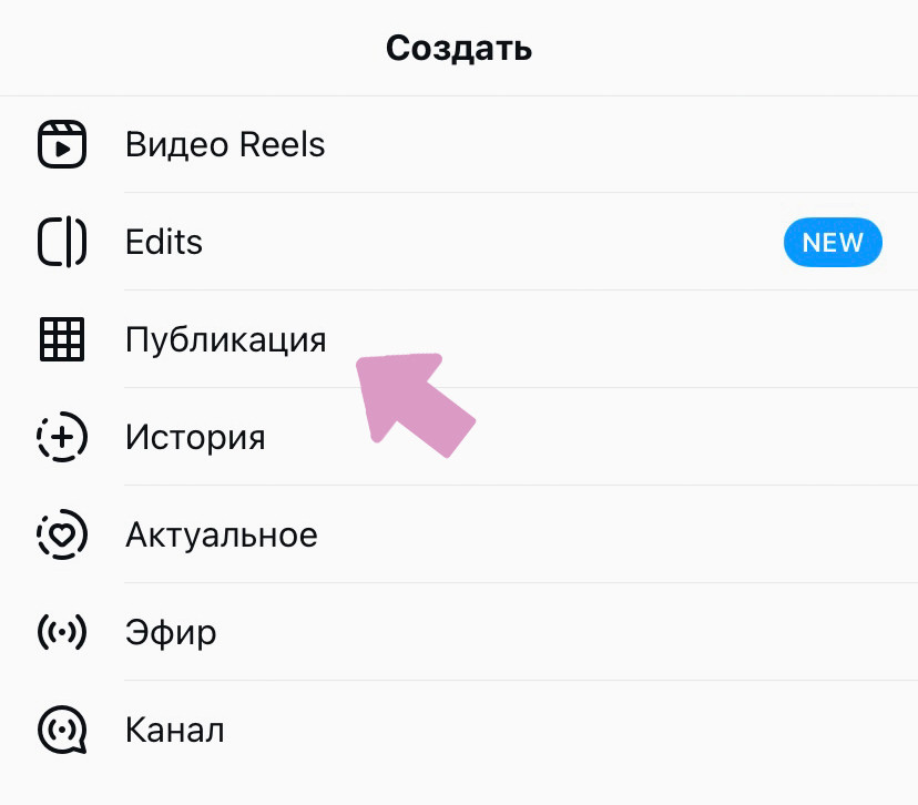 Инстаграм → "+" → "Публикация".