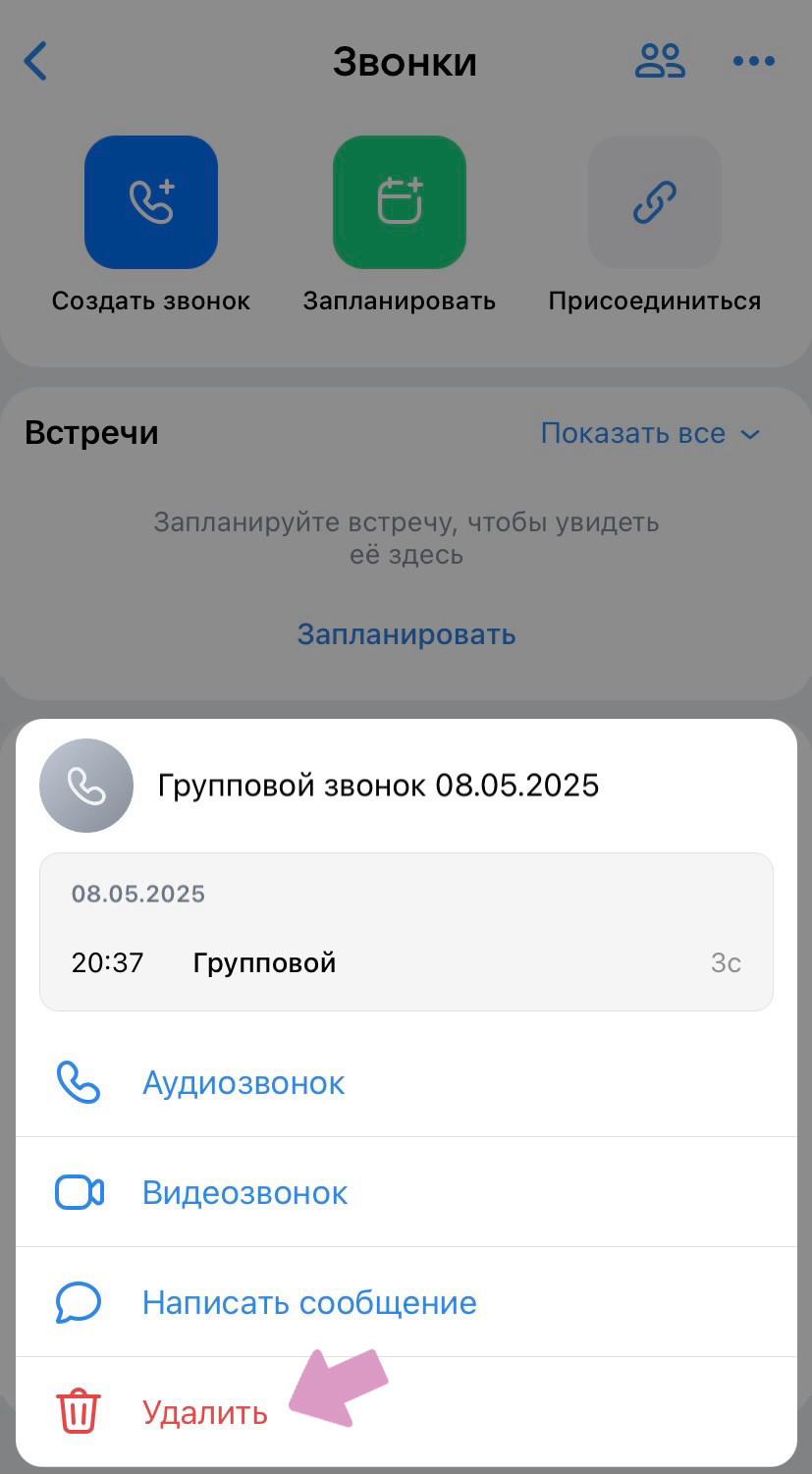 Выберите нужный звонок и нажмите "Удалить".