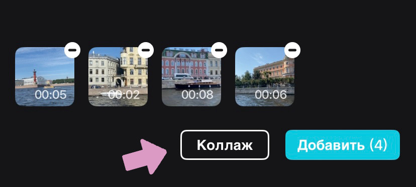 Далее нажимите кнопку "Коллаж".