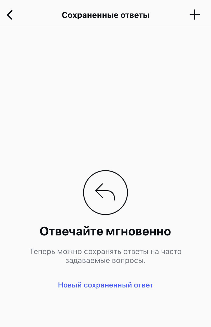 Так выглядит раздел "Сохраненные ответы" в Инстаграм.