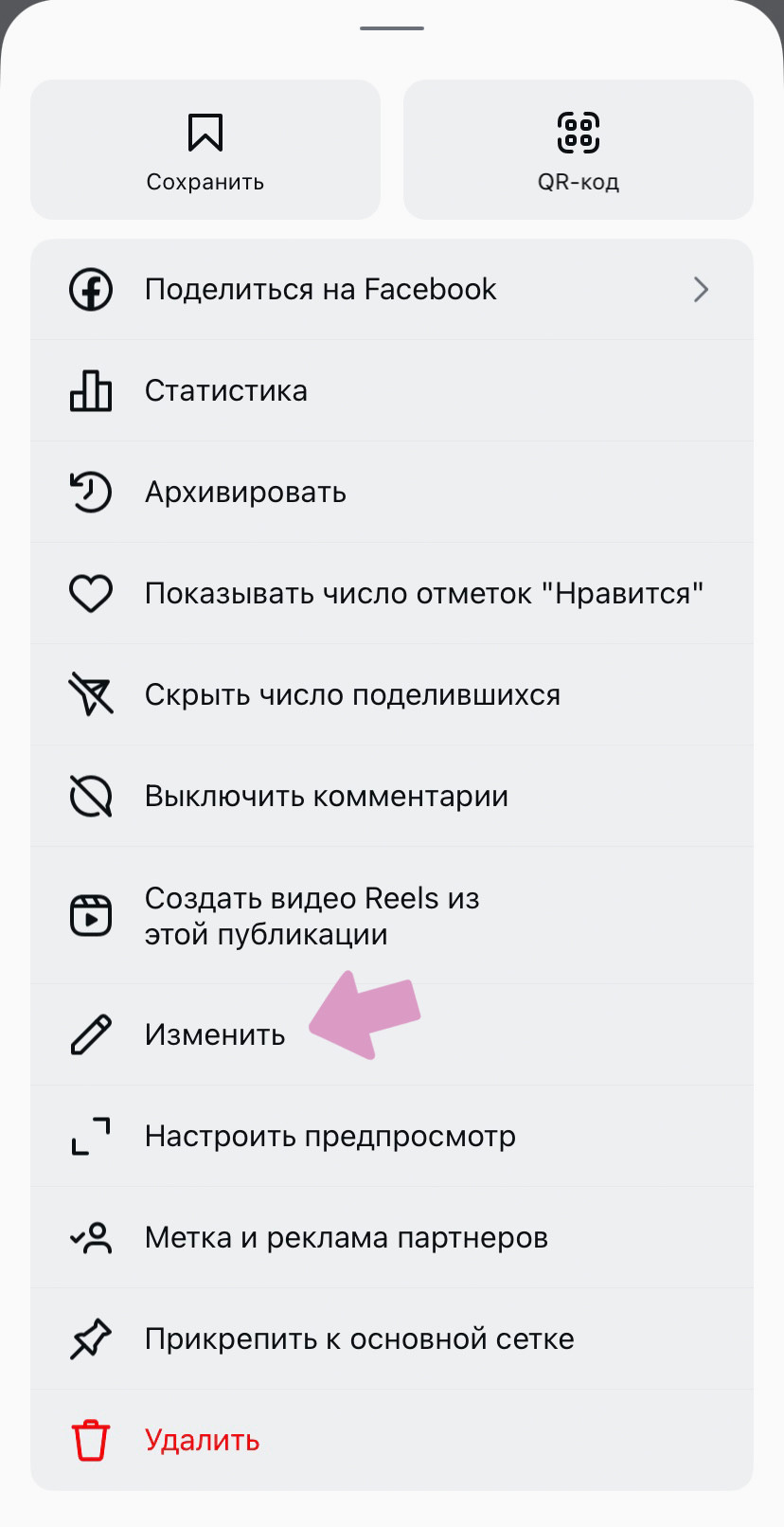 Пост → "…" → "Изменить".