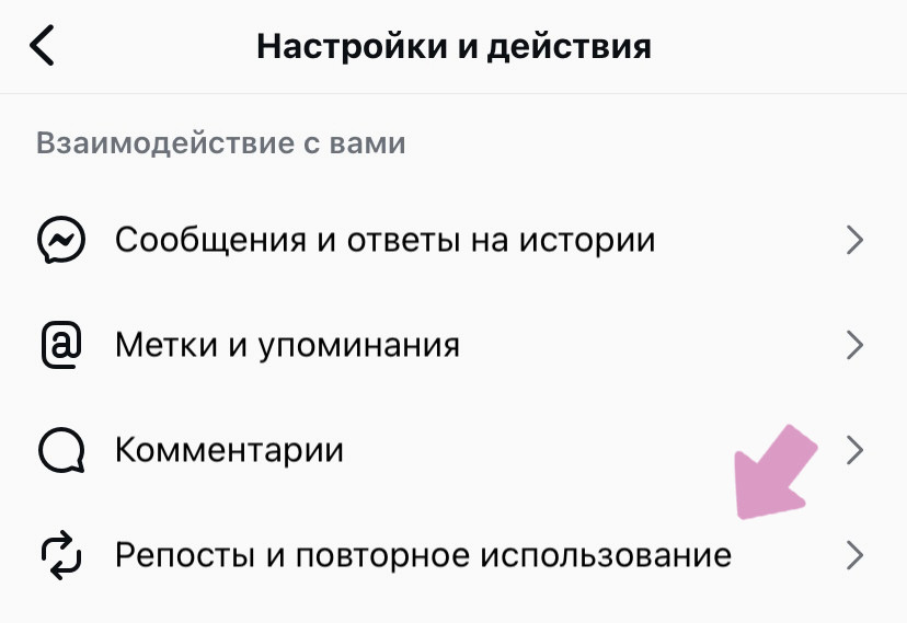 Профиль Инстаграм → меню "Три горизонтальные полосы" → "Репосты и повторное использование".