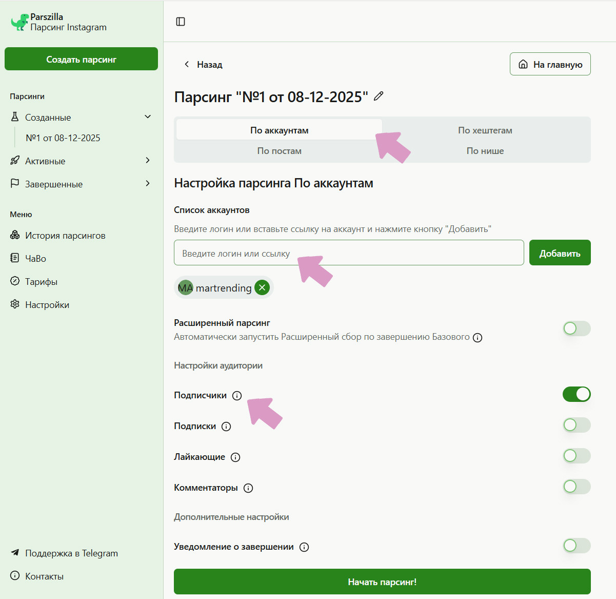 Пример настройки параметров парсинга подписчиков в сервисе Parszilla.