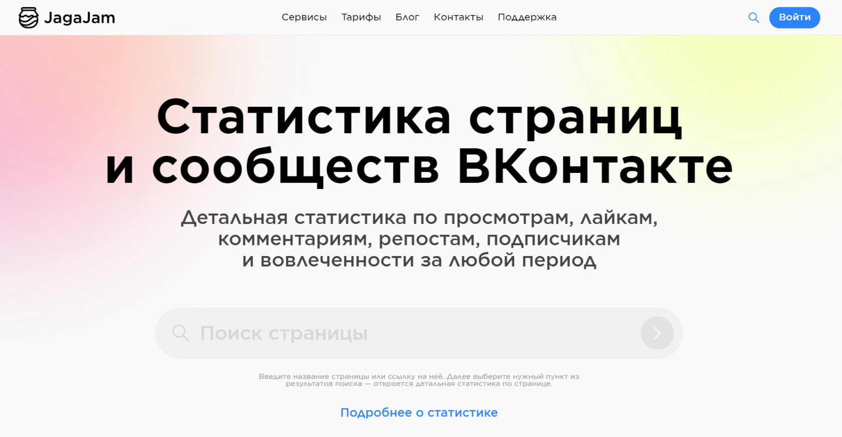 JagaJam — статистика страниц и сообществ ВКонтакте: лайки, комментарии, вовлечённость и рейтинг постов.