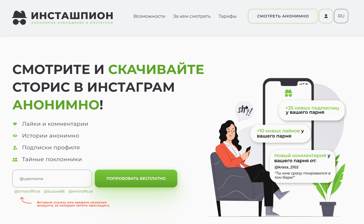 Сервис Инсташпион.