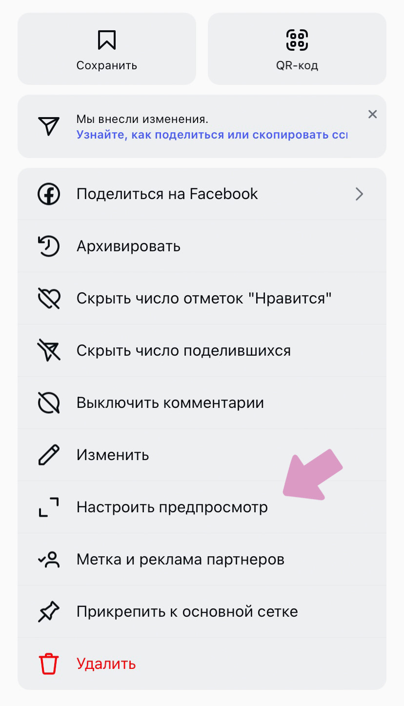 Пост → "..." в правом верхнем углу → "Настроить предпросмотр".