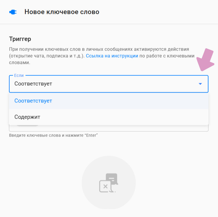 Выберите один из двух условий для триггера — "Соответствует" или "Содержит".