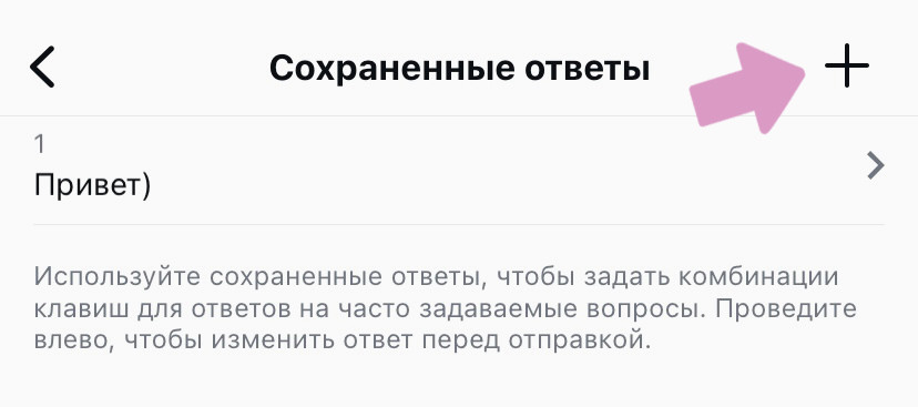Нажмите на "+" чтобы создать новый быстрый ответ.