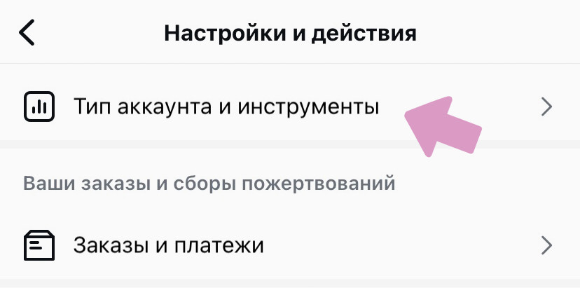 Инстаграм → Меню "Три горизонтальные полосы" → "Тип аккаунта и инструменты".