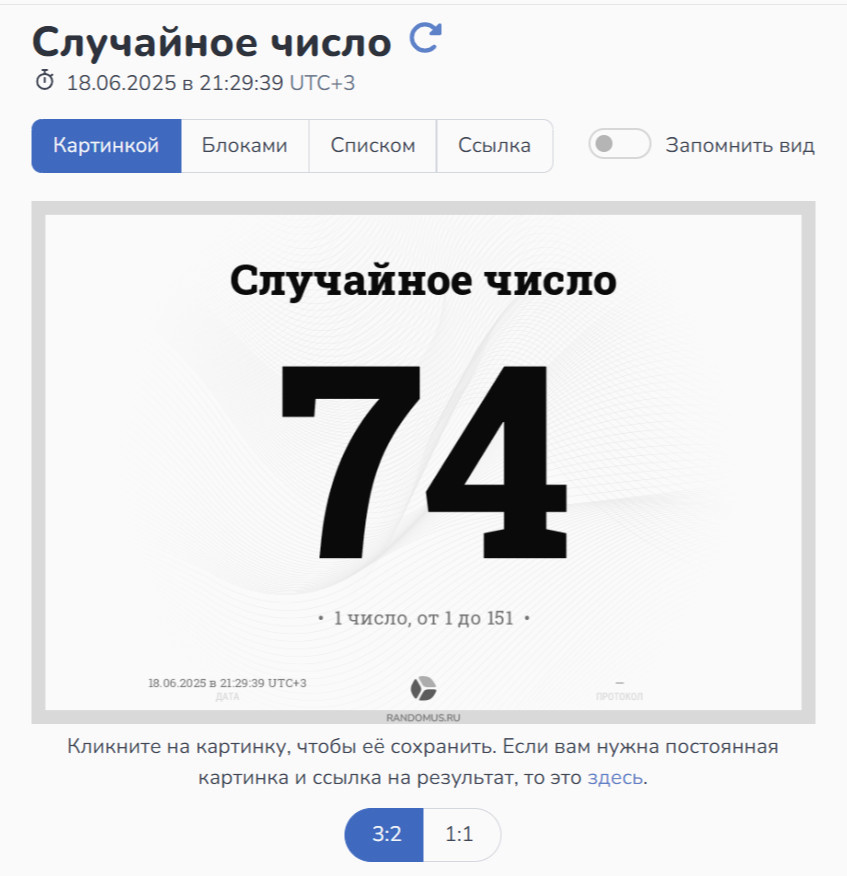 Пример случайного числа — соответствует номеру победителя.