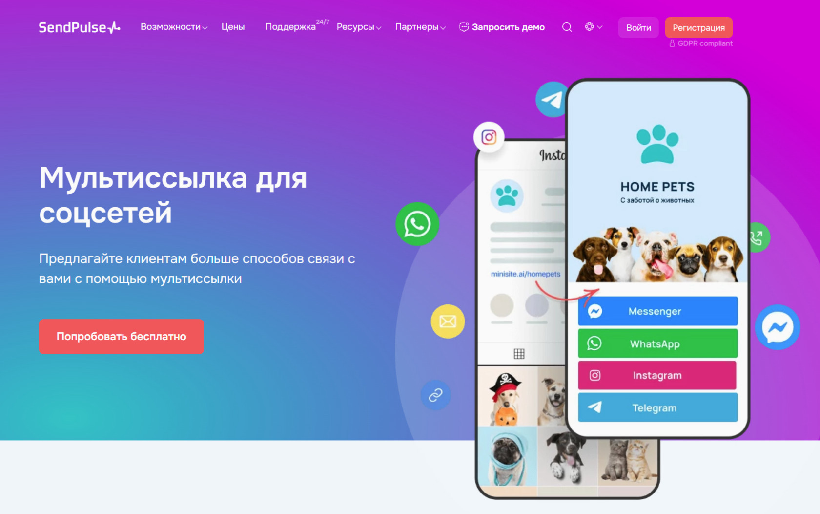 SendPulse — мультиссылка для Инстаграм с кнопками мессенджеров, подписками и аналитикой.