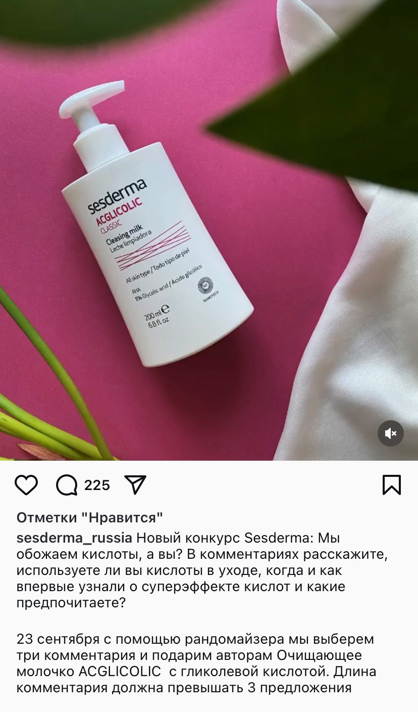 Пример поста с конкурсом от Sesderma.