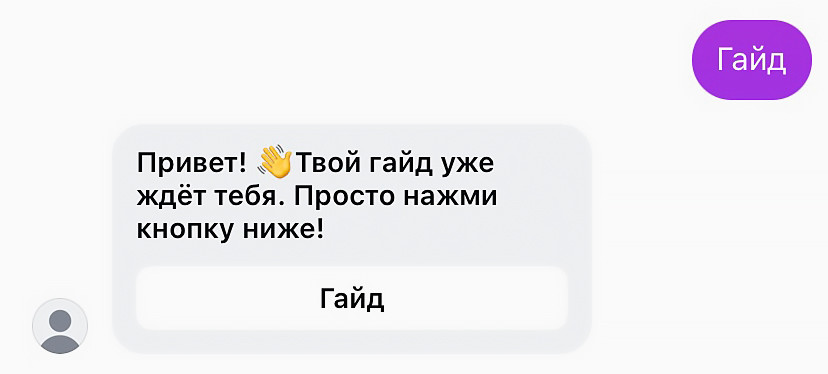 Человек пишет ключевое слово в Инстаграм Директ → бот активируется и высылает гайд.