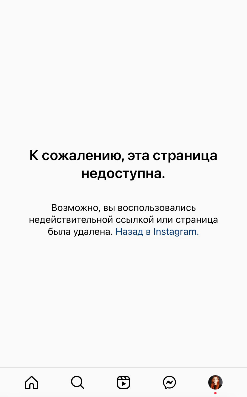 При переходе по прямой ссылке на Инстаграм-профиль отобразится ошибка.