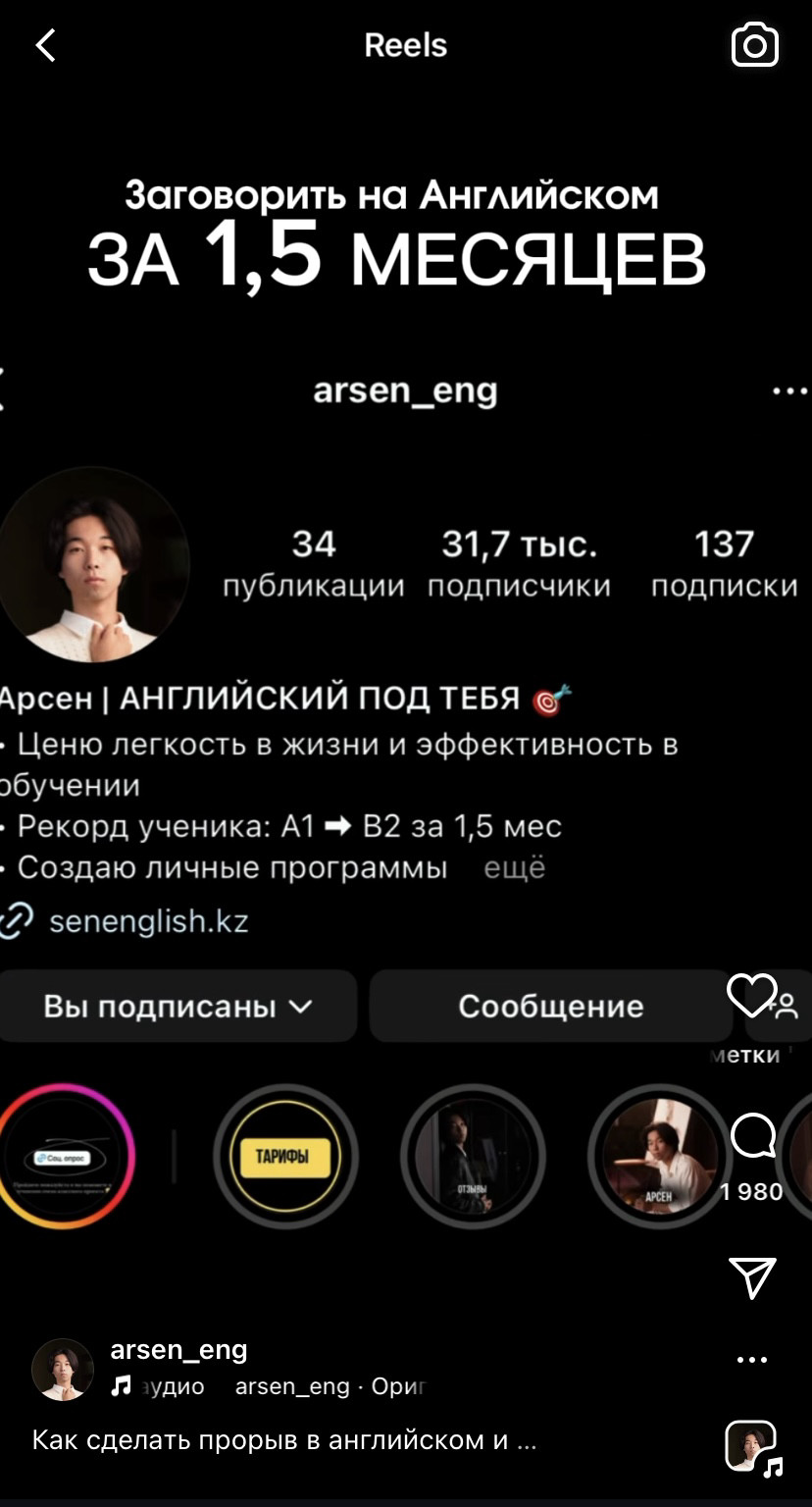 Финальный кадр рилс — скрин профиля автора с подписью "Заговори на английском за 1,5 месяца".
