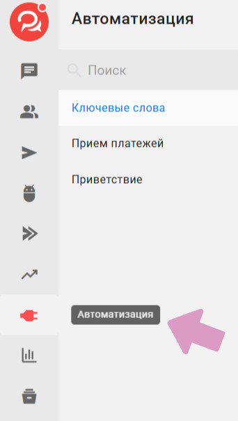 Меню BotHelp → "Автоматизация" → "Ключевые слова".