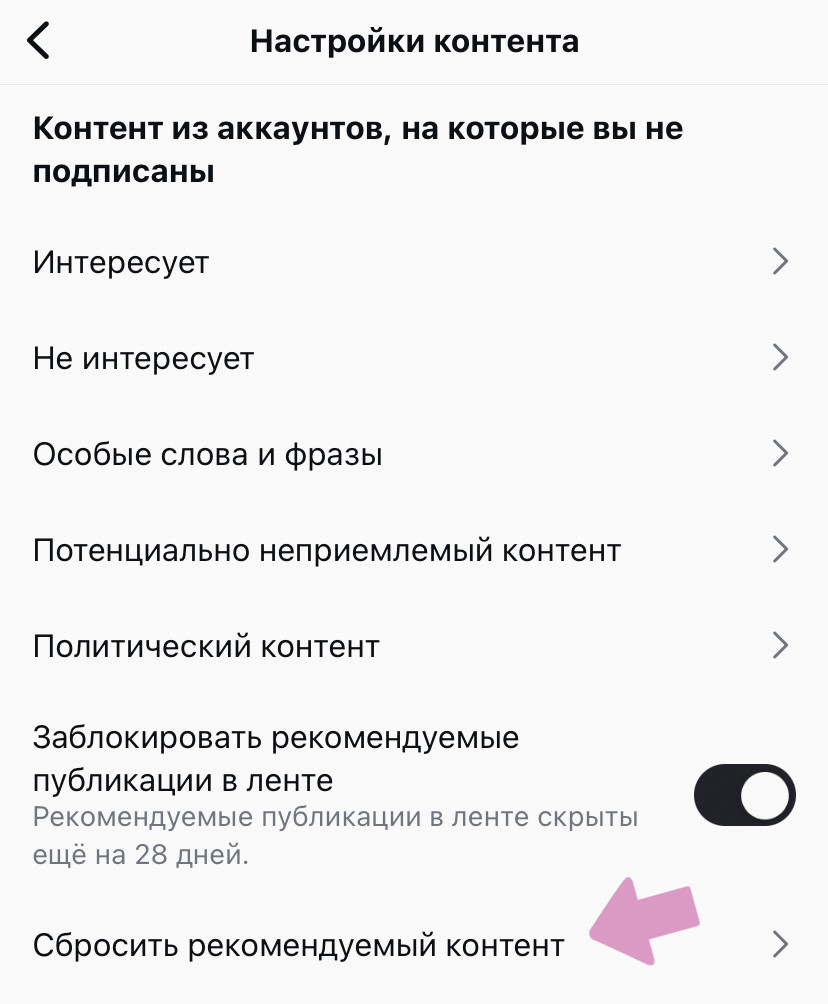 Аккаунт Инстаграм → "Меню" → "Настройки контента" → "Сбросить рекомендуемый контент".